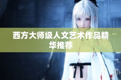 西方大师级人文艺术作品精华推荐