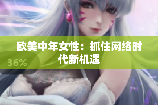 欧美中年女性：抓住网络时代新机遇