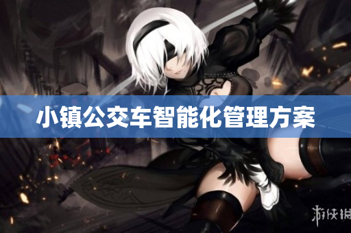 小镇公交车智能化管理方案