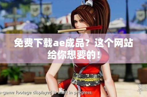 免费下载ae成品？这个网站给你想要的！