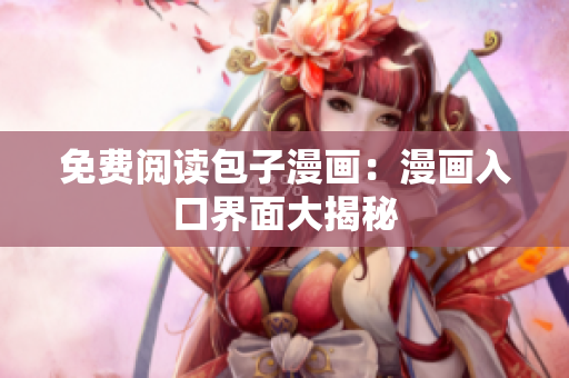 免费阅读包子漫画：漫画入口界面大揭秘