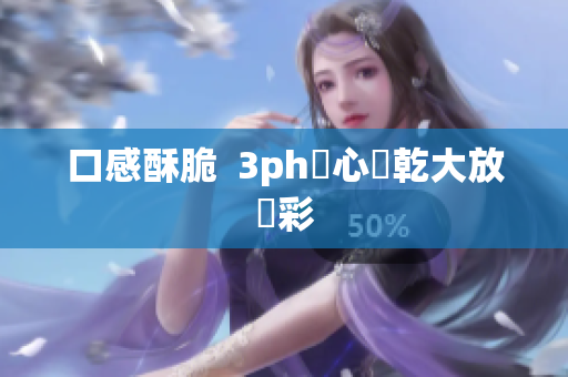 口感酥脆  3ph夾心餅乾大放異彩