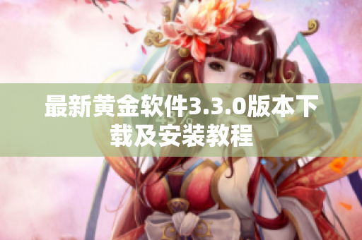 最新黄金软件3.3.0版本下载及安装教程