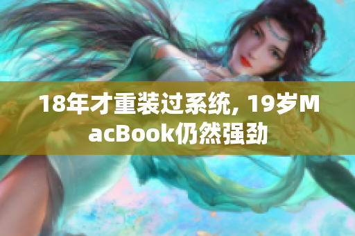 18年才重装过系统, 19岁MacBook仍然强劲