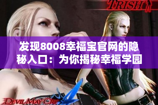 发现8008幸福宝官网的隐秘入口：为你揭秘幸福学园