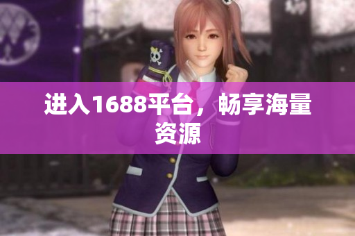 进入1688平台，畅享海量资源