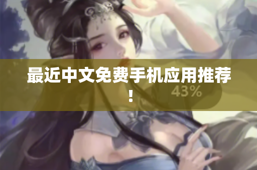 最近中文免费手机应用推荐！