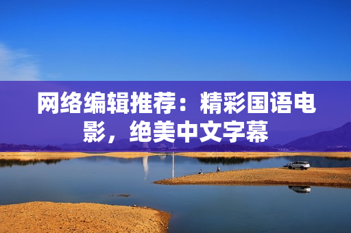 网络编辑推荐：精彩国语电影，绝美中文字幕