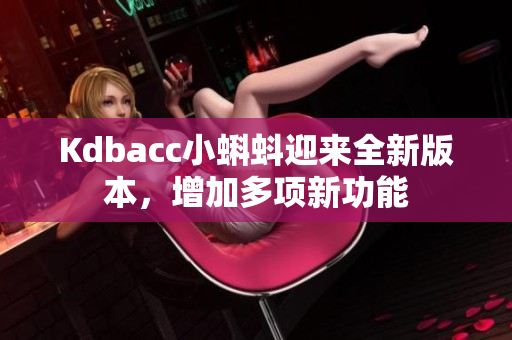 Kdbacc小蝌蚪迎来全新版本，增加多项新功能