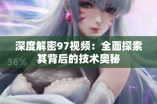 深度解密97视频：全面探索其背后的技术奥秘