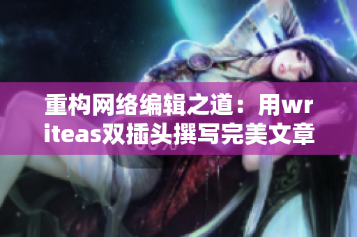 重构网络编辑之道：用writeas双插头撰写完美文章