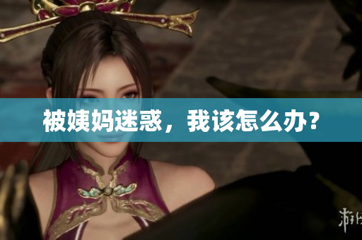 被姨妈迷惑，我该怎么办？