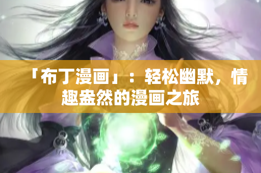 「布丁漫画」：轻松幽默，情趣盎然的漫画之旅