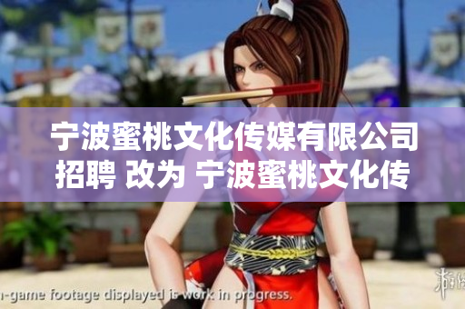 宁波蜜桃文化传媒有限公司招聘 改为 宁波蜜桃文化传媒公司现正招聘
