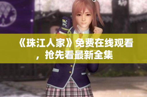 《珠江人家》免费在线观看，抢先看最新全集