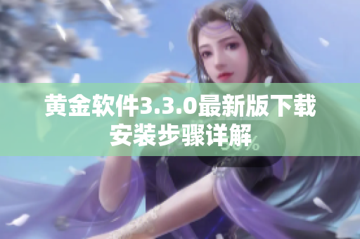 黄金软件3.3.0最新版下载安装步骤详解