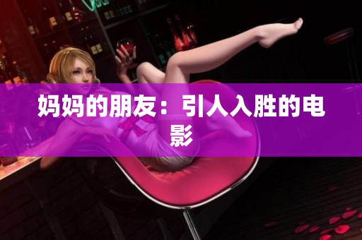 妈妈的朋友：引人入胜的电影