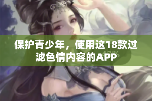 保护青少年，使用这18款过滤色情内容的APP