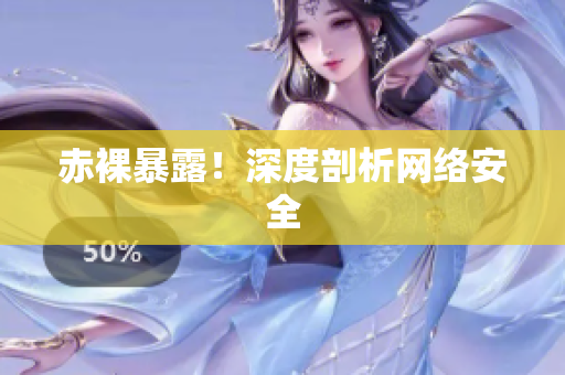 赤裸暴露！深度剖析网络安全