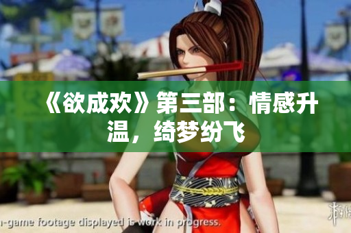 《欲成欢》第三部：情感升温，绮梦纷飞