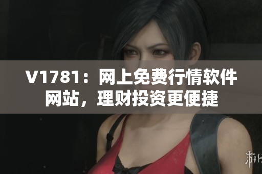 V1781：网上免费行情软件网站，理财投资更便捷
