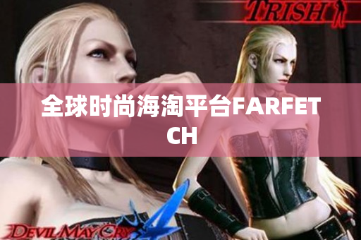 全球时尚海淘平台FARFETCH