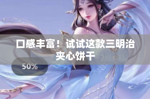 口感丰富！试试这款三明治夹心饼干
