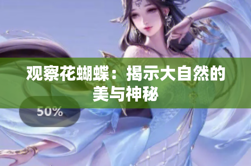 观察花蝴蝶：揭示大自然的美与神秘