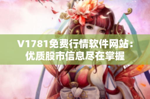 V1781免费行情软件网站：优质股市信息尽在掌握