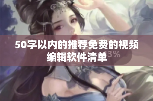 50字以内的推荐免费的视频编辑软件清单
