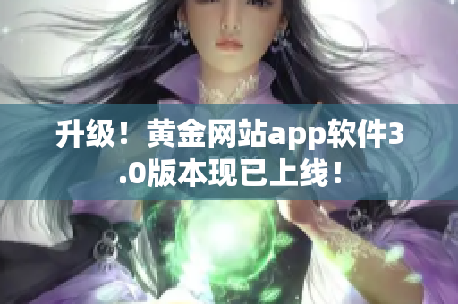 升级！黄金网站app软件3.0版本现已上线！