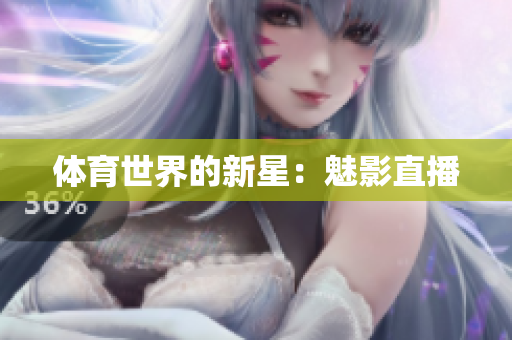 体育世界的新星：魅影直播