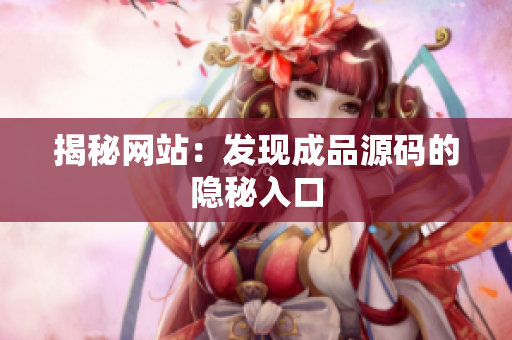 揭秘网站：发现成品源码的隐秘入口