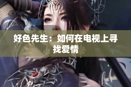 好色先生：如何在电视上寻找爱情