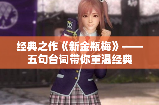 经典之作《新金瓶梅》——五句台词带你重温经典