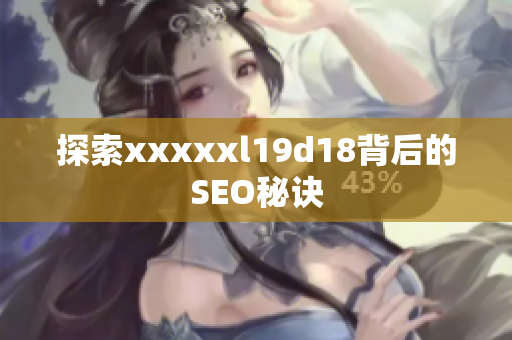 探索xxxxxl19d18背后的SEO秘诀