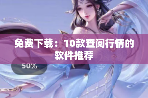 免费下载：10款查阅行情的软件推荐