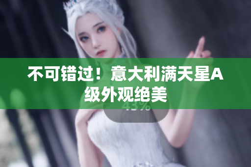 不可错过！意大利满天星A级外观绝美