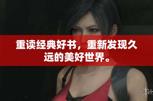 重读经典好书，重新发现久远的美好世界。
