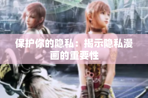 保护你的隐私：揭示隐私漫画的重要性