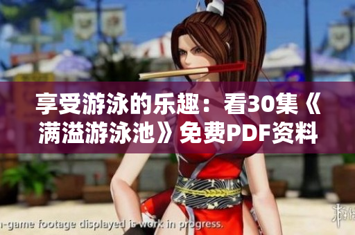 享受游泳的乐趣：看30集《满溢游泳池》免费PDF资料