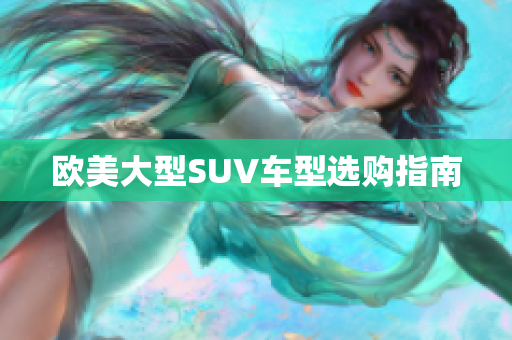 欧美大型SUV车型选购指南