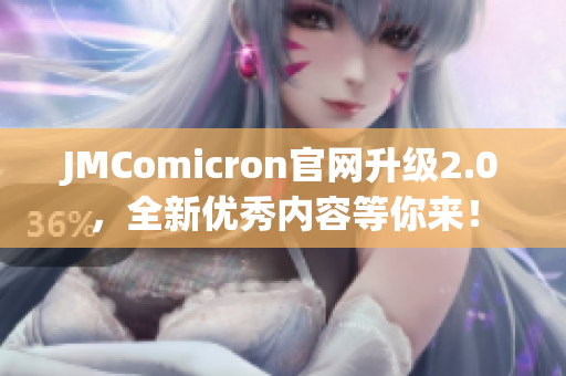 JMComicron官网升级2.0，全新优秀内容等你来！