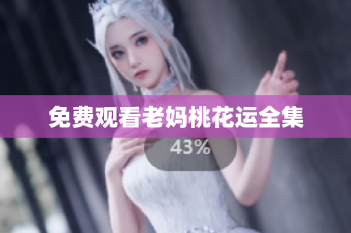 免费观看老妈桃花运全集