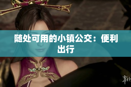 随处可用的小镇公交：便利出行