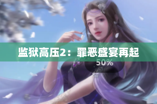 监狱高压2：罪恶盛宴再起