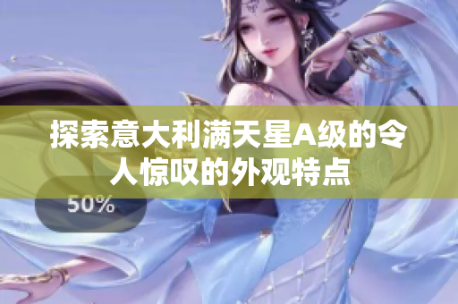 探索意大利满天星A级的令人惊叹的外观特点