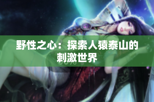 野性之心：探索人猿泰山的刺激世界