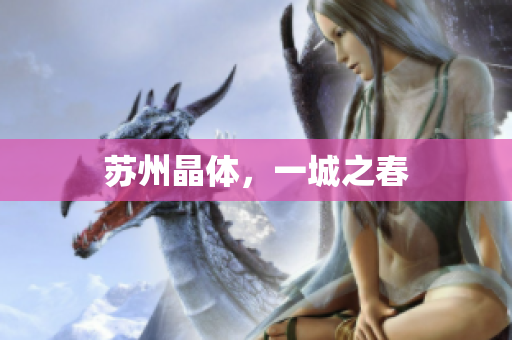 苏州晶体，一城之春