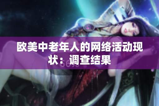 欧美中老年人的网络活动现状：调查结果
